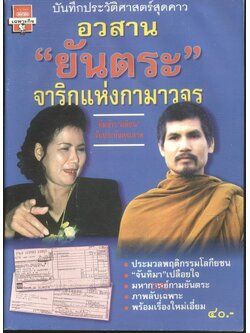 บันทึกประวัติศาสตร์สุดคาว อวสาน "ยันตระ" จาริกแห่งกามาวจร