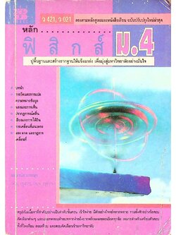 หลักฟิสิกส์ ม.4 ว 421 ว 021