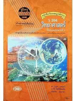 คู่มือครู-เฉลย หนังสือเรียนสมบูรณ์แบบ ว 204 วิทยาศาสตร์ ชั้นมัธยมศึกษาปีที่ 2