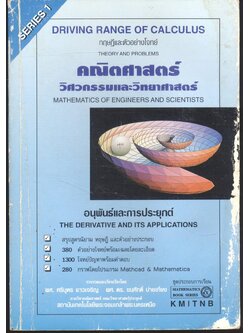 คณิตศาสตร์ วิศวกรรมและวิทยาศาสตร์ (อนุพันธ์และการประยุกต์)