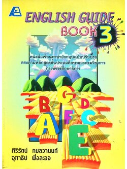 ENGLISH GUIDE BOOK 3 สำหรับนักเรียนชั้นประถมศึกษาปีที่ 3