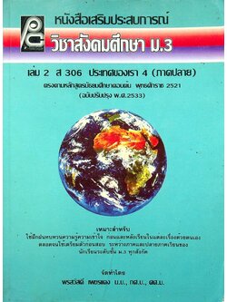 หนังสือเสริมประสบการณ์ วิชาสังคมศึกษา ม.3 เล่ม 2 ส 306 ประเทศของเรา 4 (ภาคปลาย)