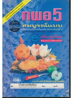 คู่มือครู-เฉลย หนังสือเรียนสมบูรณ์แบบ กพอ ป.5 ชั้นประถมศึกษาปีที่ 5