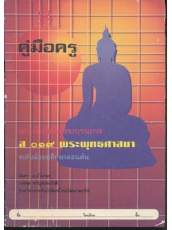 คู่มือครู แบบฝึกทักษะกระบวนการ ส ๐๑๙ พระพุทธศาสนา ระดับมัธยมศึกษาตอนต้น