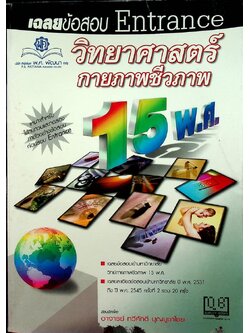 เฉลยข้อสอบ Entrance วิทยาศาสตร์กายภาพชีวภาพ 15 พ.ศ