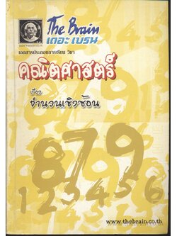 The Brain เดอะ เบรน เอกสารประกอบการเรียน วิชา คณิตศาสตร์ เรื่อง จำนวนเชิงซ้อน