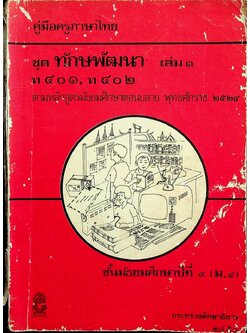 คู่มือครูภาษาไทย ชุด ทักษพัฒนา เล่ม ๑ ท ๔๐๑, ท ๔๐๒ ชั้นมัธยมศึกษาปีที่ ๔ (ม.๔) ตามหลักสูตรมัธยมศึกษาตอนปลาย พุทธศักราช ๒๕๒๔