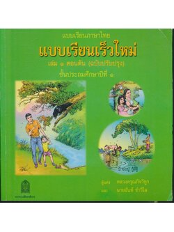 แบบเรียนภาษาไทย แบบเรียนเร็วใหม่ เล่ม ๑ ตอนต้น (ฉบับปรับปรุง) ชั้นประถมศึกษาปีที่ ๑