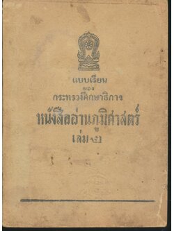 แบบเรียนของกระทรวงศึกษาธิการ หนังสืออ่านภูมิศาสตร์ เล่ม ๒