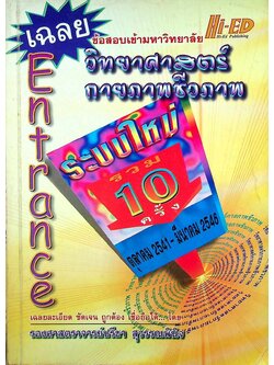 เฉลยข้อสอบเข้ามหาวิทยาลัย Entrance ระบบใหม่ รวม 10 ครั้ง วิทยาศาสตร์กายภาพชีวภาพ ตุลาคม 2541 - มีนาคม 2546
