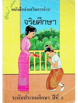 หนังสือส่งเสริมการอ่าน จริยศึกษา ระดับประถมศึกษา ปีที่ 5
