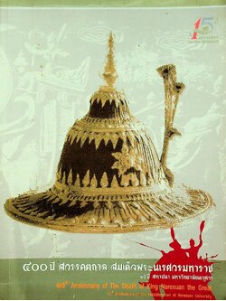 ๔๐๐ ปี สวรรคตกาล สมเด็จพระนเรศวรมหาราช : ๑๕ ปี สถาปนา มหาวิทยาลัยนเรศวร