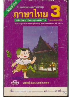 แบบประเมินผลการเรียน ภาษาไทย ป.3 ฉบับพัฒนากระบวนการ