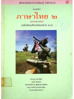 แฟ้มสะสมผลงานการเรียนรู้ PORTFOLIO หมวดวิชา ภาษาไทย ๒ ระดับมัธยมศึกษาตอนปลาย (ม.๖)