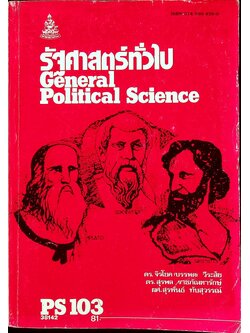 รัฐศาสตร์ทั่วไป General Political Science