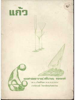 แก้ว สำหรับชั้น ม.ศ.ปลาย วิทยาลัย และมหาวิทยาลัย โดย รองศาสตราจารย์ ศศิเกษม ทองยงค์