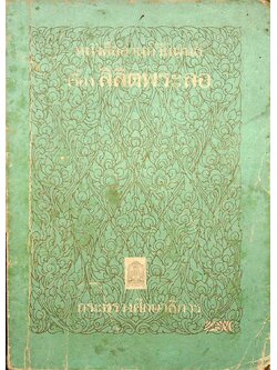 หนังสืออ่านกวีนิพนธ์ เรื่อง ลิลิตพระลอ