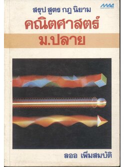 สรุป สูตร กฎ นิยาม คณิตศาสตร์ ม.ปลาย