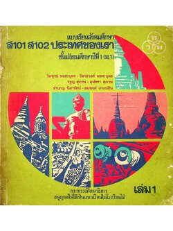 แบบเรียนสังคมศึกษา ส 101 ส 102 ประเทศของเรา เล่ม 1 ชั้นมัธยมศึกษาปีที่ 1 (ม.1)