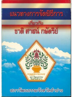 แนวทางการจัดพิธีการเกี่ยวกับ ชาติ ศาสน์ กษัตริย์