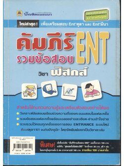 คัมภีร์รวมข้อสอบ ENT วิชาฟิสิกส์
