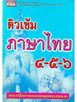 ติวเข้มภาษาไทย ๔-๕-๖