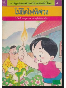 การ์ตูนวิทยาศาสตร์สำหรับเด็กไทย ๑ ไม้ขีดไฟพิศวง