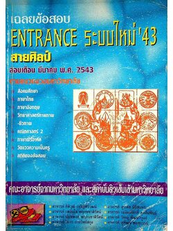 เฉลยข้อสอบ ENTRANCE ระบบใหม่'43 เดือน มีนาคม พ.ศ. 2543 สายศิลป์