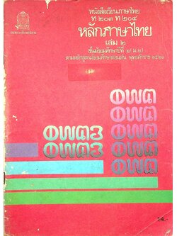 หนังสือเรียนภาษาไทย ท ๒๐๓ ท ๒๐๔ หลักภาษาไทย เล่ม ๒ ชั้นมัธยมศึกษาปีที่ ๒ (ม.๒)