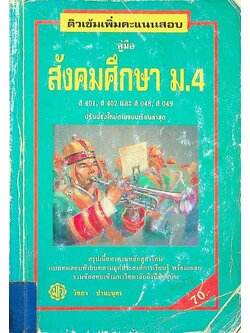 คู่มือ สังคมศึกษา ม.4 ส 401, ส 402 และ ส 048, ส 049