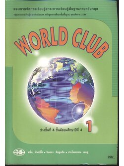 แผนการจัดการเรียนรู้สาระการเรียนรู้พื้นฐานภาษาอังกฤษ WORLD CLUB 1 ช่วงชั้นที่ 4 ชั้นมัธยมศึกษาปีที่ 4