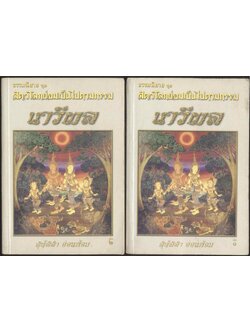 ธรรมนิยาย ชุด สัตว์โลกย่อมเป็นไปตามกรรม นารีผล โดย สุทัสสา อ่อนค้อม 2 เล่มจบ