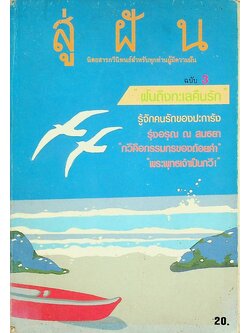 สู่ฝัน นิตยสารกวีนิพนธ์สำหรับทุกท่านผู้มีความฝัน ฉบับที่ 3 พ.ศ. 2527