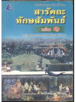 สื่อเสริมสาระการเรียนรู้พื้นฐาน สารัตถะทักษสัมพันธ์ เล่ม ๑ กล่มสาระการเรียนรู้ภาษาไทย ชั้นมัธยมศึกษาปีที่ ๑ **ไม่มีเฉลยในเล่ม