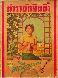 ตำราถักนิตติ้ง ของมณีวรรณ