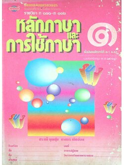 แบบทดสอบครบวงจร รายวิชา ท ๑๐๑ - ท ๑๐๒ หลักภาษาและการใช้ภาษา ๑ ชั้นมัธยมศึกษาปีที่ ๑ (ม.๑)