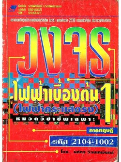 วงจรไฟฟ้าเบื้องต้น 1 (วงจรไฟฟ้ากระแสตรง) ภาคทฤษฎี