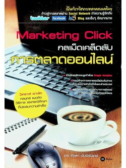 Marketing Click กลเม็ดเคล็ดลับ การตลาดออนไลน์