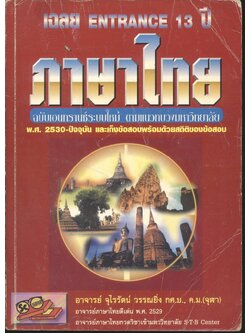 เฉลย ENTRANCE 13 ปี ภาษาไทย ฉบับเอนทรานซ์ระบบใหม่ ตามแนวทบวงมหาวิทยาลัย