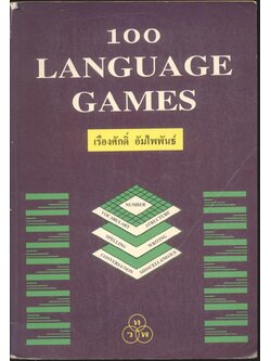 100 LANGUAGE GAMES (โดย เรืองศักดิ์ อัมไพพันธ์)