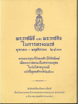 พระราชพิธี และ พระราชกิจ ในการทรงผนวช ตุลาคม - พฤศจิกายน ๒๔๙๙