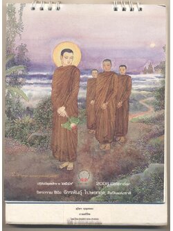 ปฎิทินตั้งโต๊ะ จิตรกรรม ฝีมือ ของ จักรพันธุ์ โปษยกฤต ศิลปินแห่งชาติ พ.ศ 2549 ของ AIA