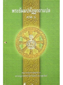 พระธัมมปทัฏฐกถาแปล ภาค ๖