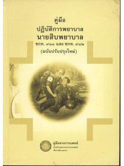 คู่มือ ปฏิบัติการพยาบาล นายสิบพยาบาล ชกท.๙๑๑ และ ชกท.๙๑๒ (ฉบับปรับปรุงใหม่)