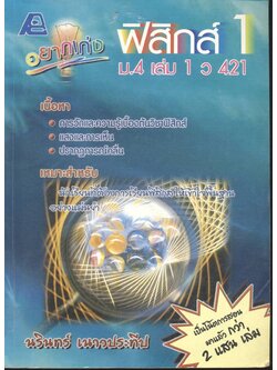 อยากเก่งฟิสิกส์ 1 ม.4 เล่ม 1 ว 421