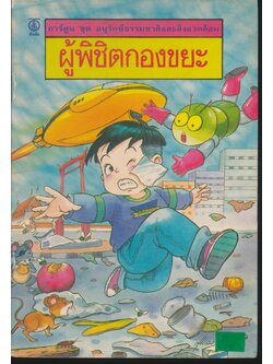 การ์ตูน ชุด อนุรักษ์ธรรมชาติและสิ่งแวดล้อม ผู้พิชิตกองขยะ