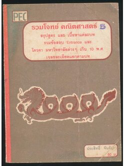 รวมโจทย์ คณิตศาสตร์ 5 สรุปสูตร และ เนื้อหาแต่ละบท รวมข้อสอบ Entrance และโควตา มหาวิทยาลัยต่างไ เกิน 10 พ.ศ เฉลยละเอียดแยกตามบท