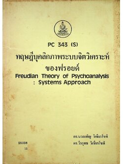 ทฤษฎีบุคลิกภาพระบบจิตวิเคราะห์ของฟรอยด์