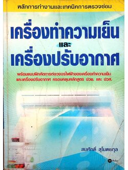 หลักการทำงานและเทคนิคการตรวจซ่อม เครื่องทำความเย็น และ เครื่องปรับอากาศ