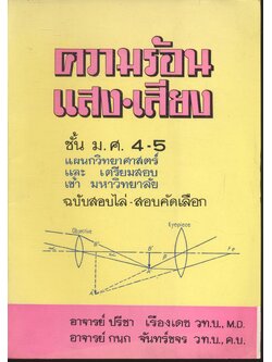 ความร้อน แสง เสียง ชั้น ม.ศ. 4-5 ฉบับสอบไล่ - สอบคัดเลือก